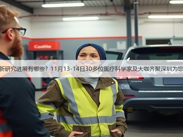 医疗科技最新研究进展有哪些?11月13-14日30多位医疗科学家及大咖齐聚深圳为您指点迷津!(图2) 医疗科技最新研究进展有哪些?11月13-14日30多位医疗科学家及大咖齐聚深圳为您指点迷津!(图2)