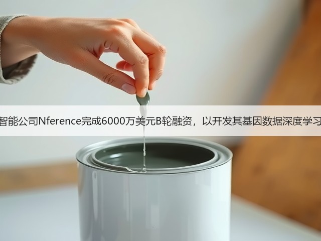 人工智能公司Nference完成6000万美元B轮融资，以开发其基因数据深度学习平台(图3)