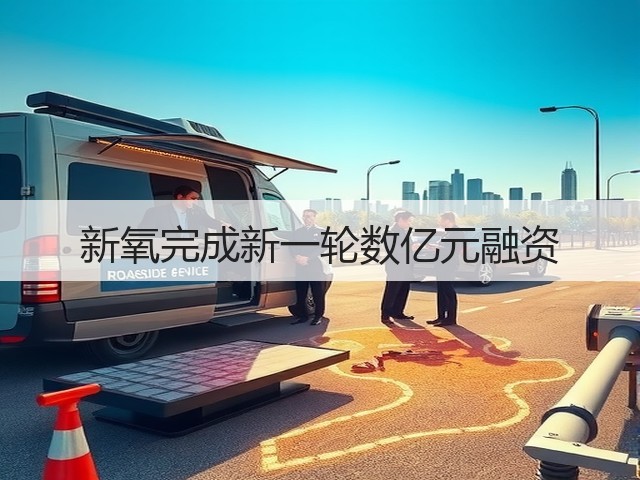 新氧完成新一轮数亿元融资(图2)