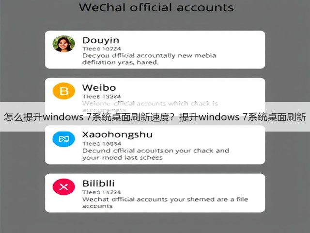 怎么提升windows 7系统桌面刷新速度?提升windows 7系统桌面刷新(图2) 怎么提升windows 7系统桌面刷新速度?提升windows 7系统桌面刷新(图2)