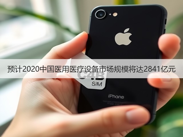 预计2020中国医用医疗设备市场规模将达2841亿元(图3) 预计2020中国医用医疗设备市场规模将达2841亿元(图3)