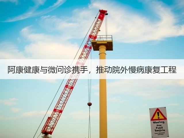 阿康健康与微问诊携手,推动院外慢病康复工程(图1) 阿康健康与微问诊携手,推动院外慢病康复工程(图1)