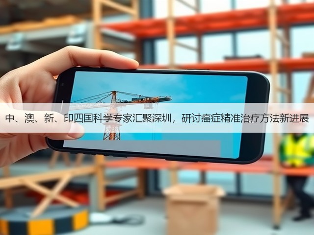中、澳、新、印四国科学专家汇聚深圳,研讨癌症精准治疗方法新进展(图1) 中、澳、新、印四国科学专家汇聚深圳,研讨癌症精准治疗方法新进展(图1)