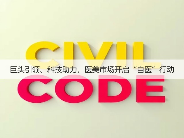 巨头引领、科技助力,医美市场开启“自医”行动(图1) 巨头引领、科技助力,医美市场开启“自医”行动(图1)