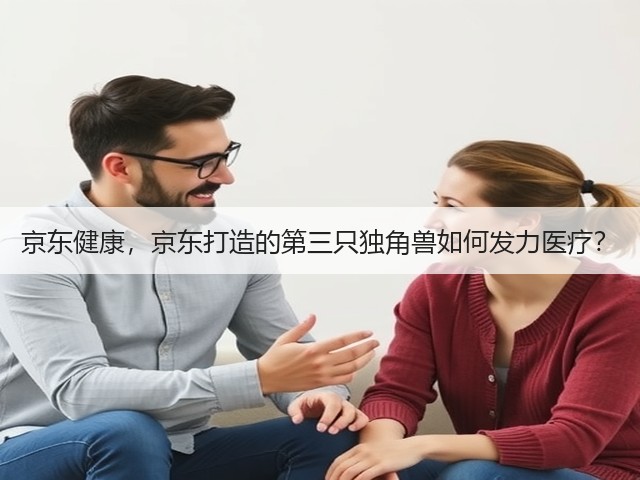 京东健康,京东打造的第三只独角兽如何发力医疗?(图1) 京东健康,京东打造的第三只独角兽如何发力医疗?(图1)