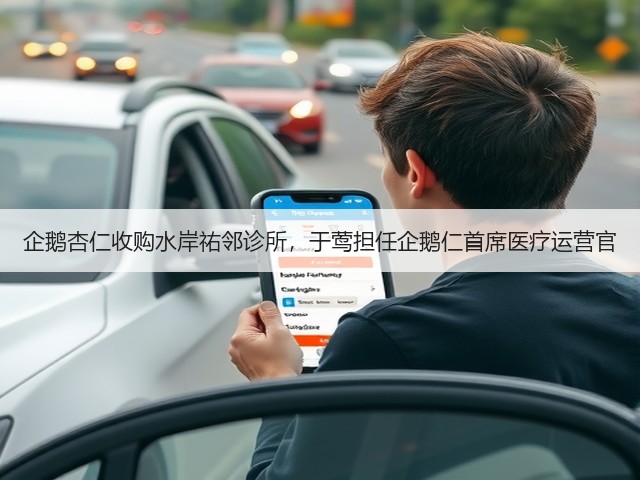 企鹅杏仁收购水岸祐邻诊所,于莺担任企鹅仁首席医疗运营官(图2) 企鹅杏仁收购水岸祐邻诊所,于莺担任企鹅仁首席医疗运营官(图2)