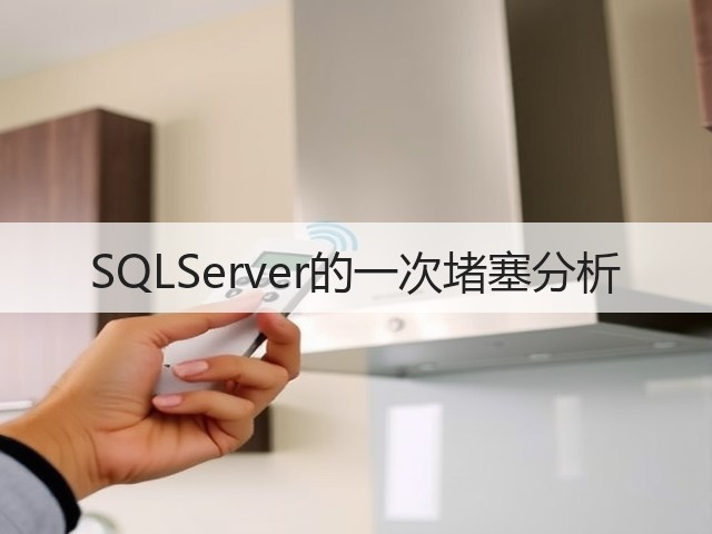 SQLServer的一次堵塞分析(图1) SQLServer的一次堵塞分析(图1)