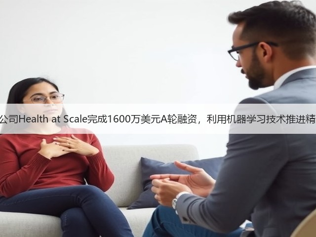 医疗IT公司Health at Scale完成1600万美元A轮融资,利用机器学习技术推进精准医疗(图3) 医疗IT公司Health at Scale完成1600万美元A轮融资,利用机器学习技术推进精准医疗(图3)