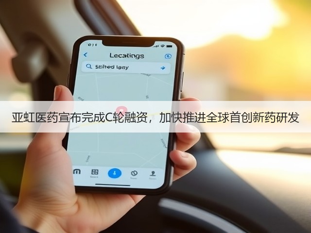 亚虹医药宣布完成C轮融资,加快推进全球首创新药研发(图1) 亚虹医药宣布完成C轮融资,加快推进全球首创新药研发(图1)