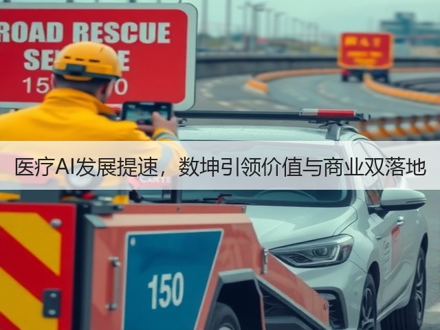 医疗AI发展提速,数坤引领价值与商业双落地(图1) 医疗AI发展提速,数坤引领价值与商业双落地(图1)