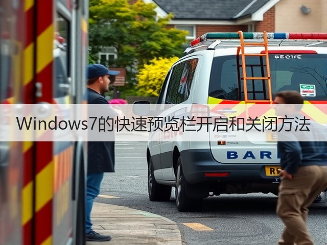 Windows7的快速预览栏开启和关闭方法(图2) Windows7的快速预览栏开启和关闭方法(图2)
