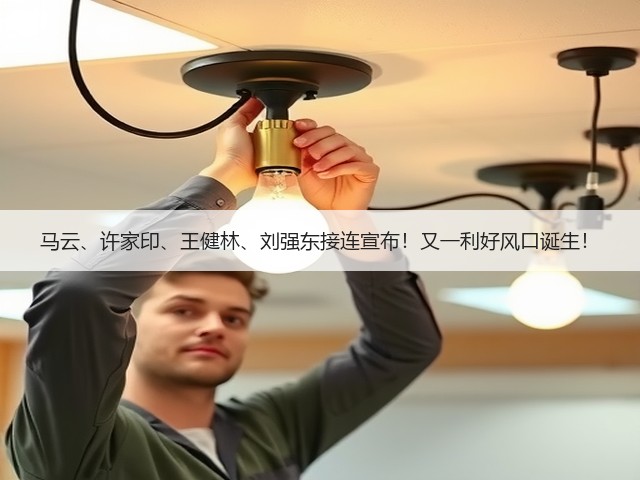 马云、许家印、王健林、刘强东接连宣布!又一利好风口诞生!(图3) 马云、许家印、王健林、刘强东接连宣布!又一利好风口诞生!(图3)