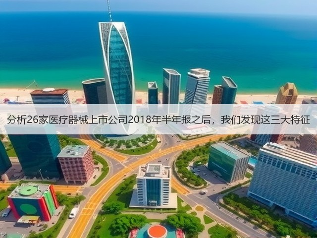 分析26家医疗器械上市公司2018年半年报之后,我们发现这三大特征(图3) 分析26家医疗器械上市公司2018年半年报之后,我们发现这三大特征(图3)