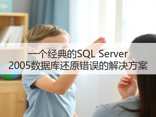 一个经典的SQL Server 2005数据库还原错误的解决方案(图2) 一个经典的SQL Server 2005数据库还原错误的解决方案(图2)
