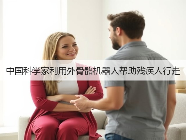 中国科学家利用外骨骼机器人帮助残疾人行走(图2) 中国科学家利用外骨骼机器人帮助残疾人行走(图2)