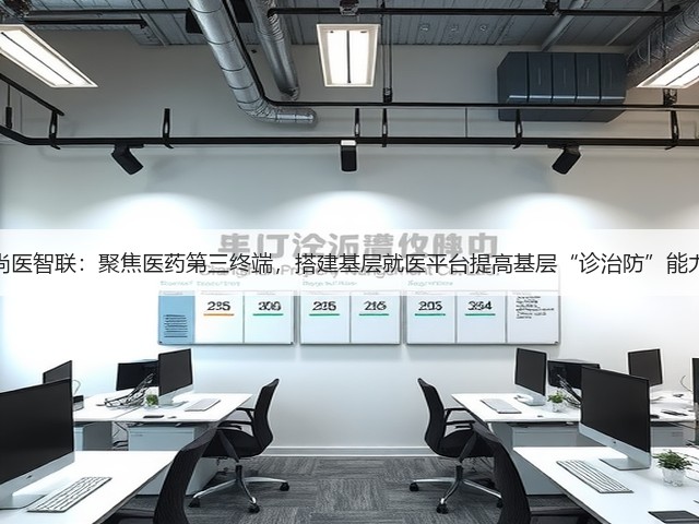 尚医智联:聚焦医药第三终端,搭建基层就医平台提高基层“诊治防”能力(图2) 尚医智联:聚焦医药第三终端,搭建基层就医平台提高基层“诊治防”能力(图2)