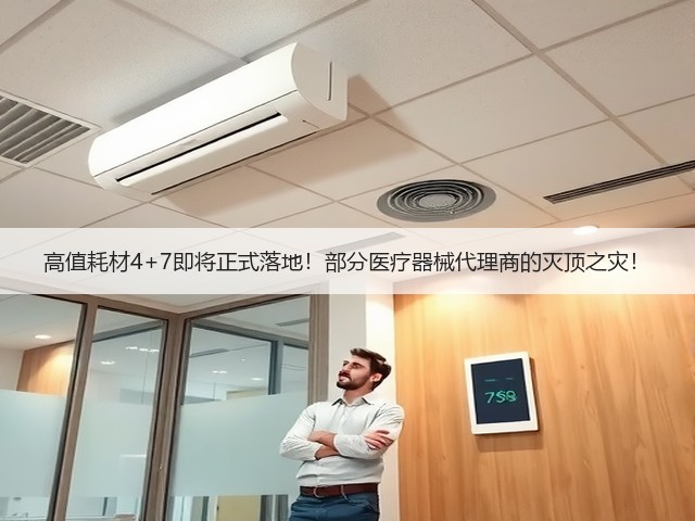 高值耗材4+7即将正式落地!部分医疗器械代理商的灭顶之灾!(图2) 高值耗材4+7即将正式落地!部分医疗器械代理商的灭顶之灾!(图2)