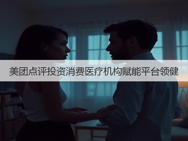 美团点评投资消费医疗机构赋能平台领健(图2) 美团点评投资消费医疗机构赋能平台领健(图2)
