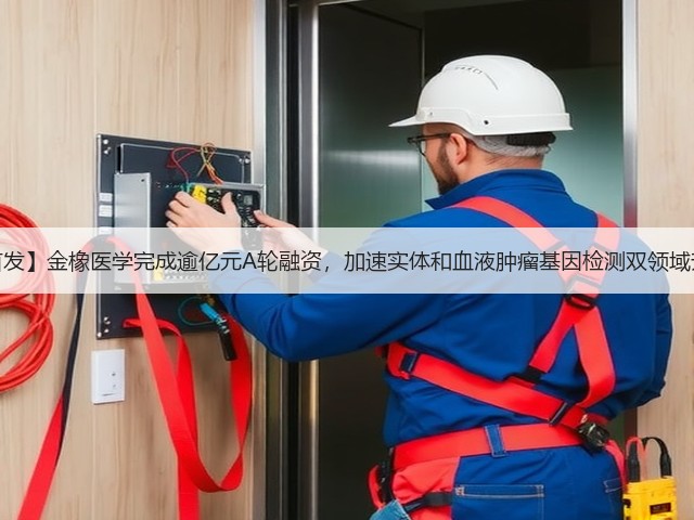 【首发】金橡医学完成逾亿元A轮融资,加速实体和血液肿瘤基因检测双领域升级(图1) 【首发】金橡医学完成逾亿元A轮融资,加速实体和血液肿瘤基因检测双领域升级(图1)