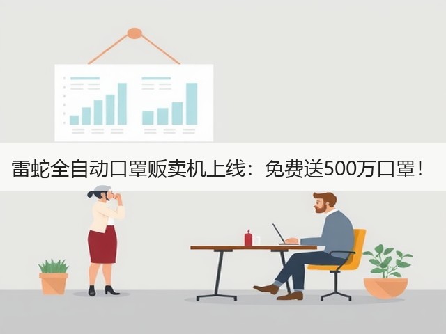 雷蛇全自动口罩贩卖机上线:免费送500万口罩!(图3) 雷蛇全自动口罩贩卖机上线:免费送500万口罩!(图3)