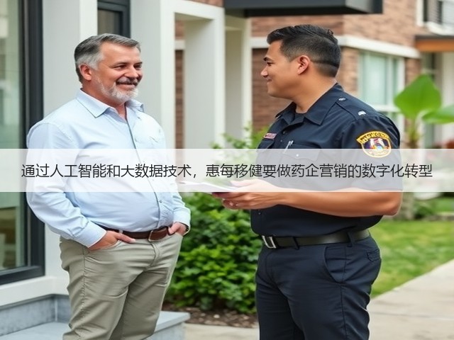 通过人工智能和大数据技术,惠每移健要做药企营销的数字化转型(图1) 通过人工智能和大数据技术,惠每移健要做药企营销的数字化转型(图1)
