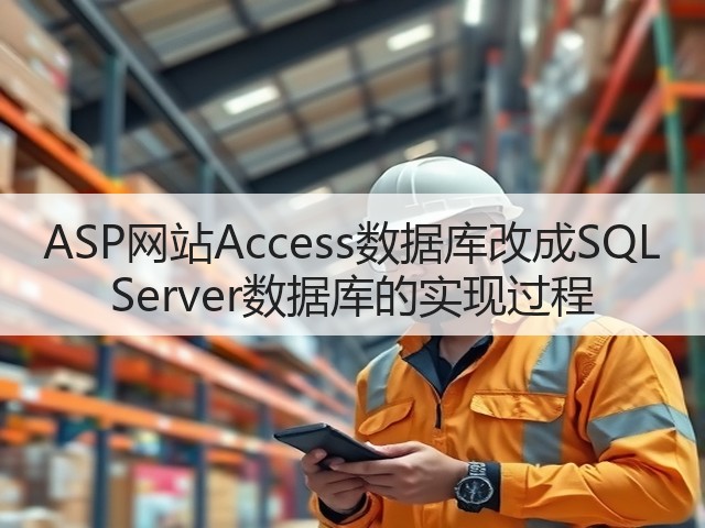 ASP网站Access数据库改成SQL Server数据库的实现过程(图2) ASP网站Access数据库改成SQL Server数据库的实现过程(图2)