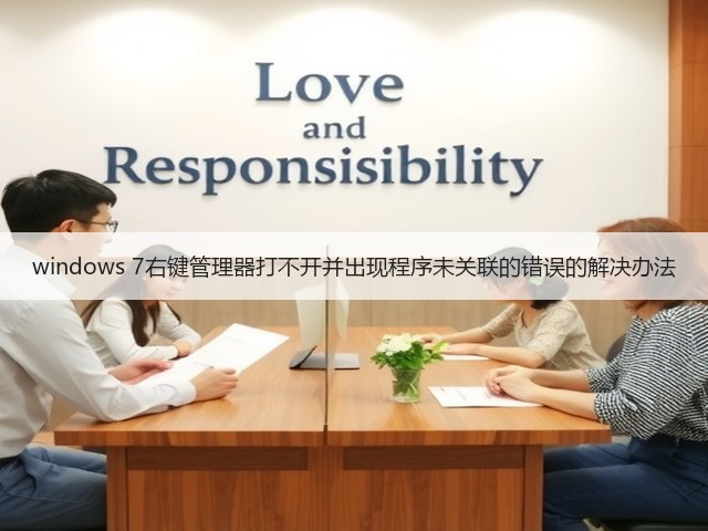 windows 7右键管理器打不开并出现程序未关联的错误的解决办法(图2) windows 7右键管理器打不开并出现程序未关联的错误的解决办法(图2)