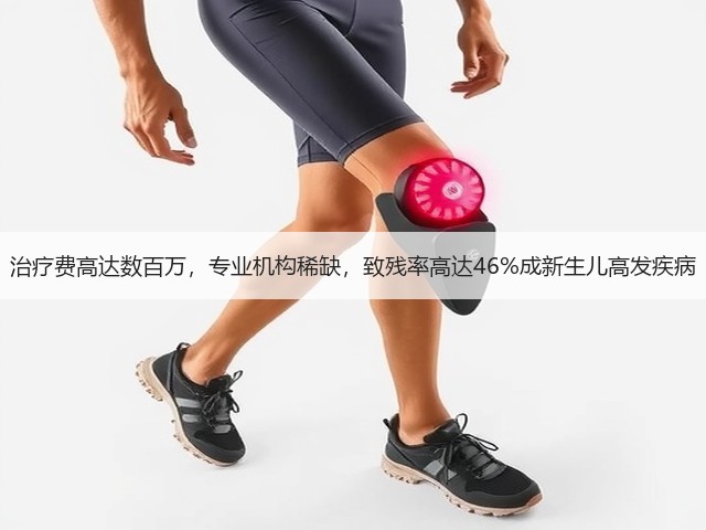 治疗费高达数百万,专业机构稀缺,致残率高达46%成新生儿高发疾病(图2) 治疗费高达数百万,专业机构稀缺,致残率高达46%成新生儿高发疾病(图2)
