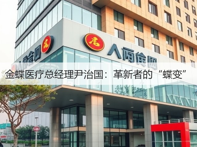 金蝶医疗总经理尹治国:革新者的“蝶变”(图2) 金蝶医疗总经理尹治国:革新者的“蝶变”(图2)