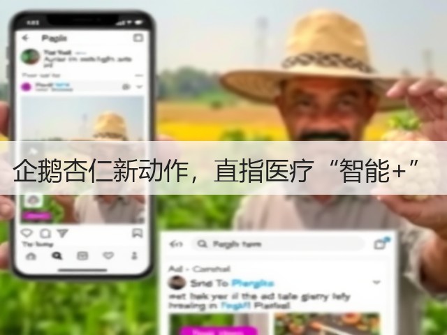 企鹅杏仁新动作,直指医疗“智能+”(图3) 企鹅杏仁新动作,直指医疗“智能+”(图3)