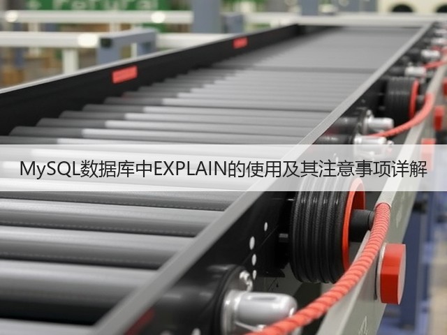 MySQL数据库中EXPLAIN的使用及其注意事项详解(图3) MySQL数据库中EXPLAIN的使用及其注意事项详解(图3)