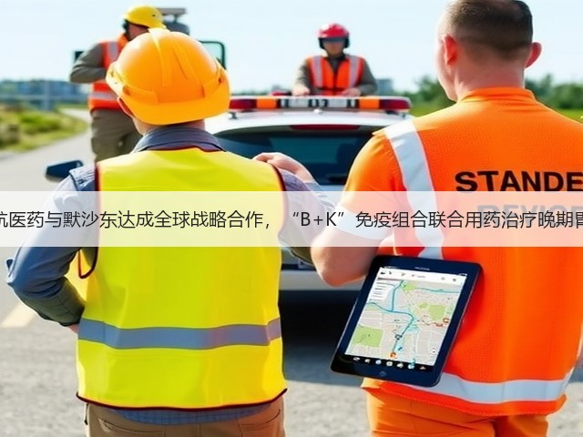 鼎航医药与默沙东达成全球战略合作,“B+K”免疫组合联合用药治疗晚期胃癌(图2) 鼎航医药与默沙东达成全球战略合作,“B+K”免疫组合联合用药治疗晚期胃癌(图2)