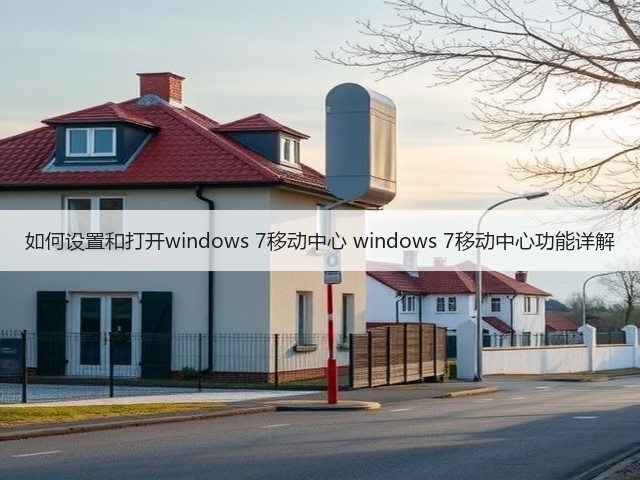 如何设置和打开windows 7移动中心 windows 7移动中心功能详解(图1) 如何设置和打开windows 7移动中心 windows 7移动中心功能详解(图1)