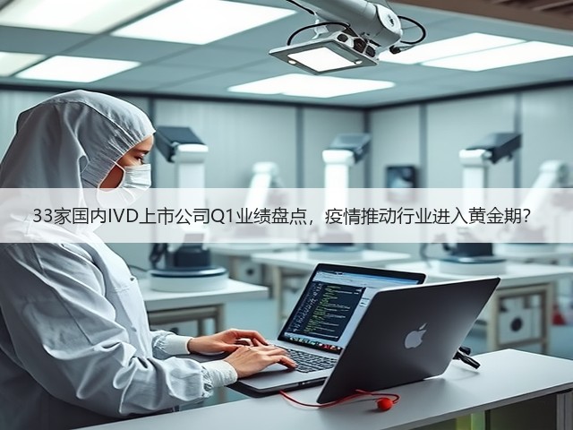 33家国内IVD上市公司Q1业绩盘点,疫情推动行业进入黄金期?(图2) 33家国内IVD上市公司Q1业绩盘点,疫情推动行业进入黄金期?(图2)