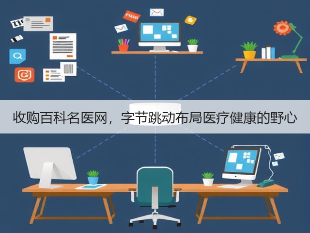 收购百科名医网，字节跳动布局医疗健康的野心(图2)