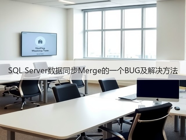 SQL Server数据同步Merge的一个BUG及解决方法(图2) SQL Server数据同步Merge的一个BUG及解决方法(图2)