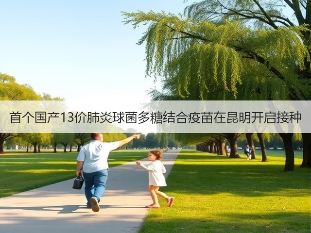 首个国产13价肺炎球菌多糖结合疫苗在昆明开启接种(图2) 首个国产13价肺炎球菌多糖结合疫苗在昆明开启接种(图2)