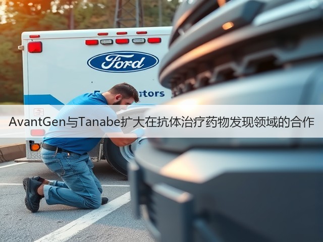 AvantGen与Tanabe扩大在抗体治疗药物发现领域的合作(图2) AvantGen与Tanabe扩大在抗体治疗药物发现领域的合作(图2)