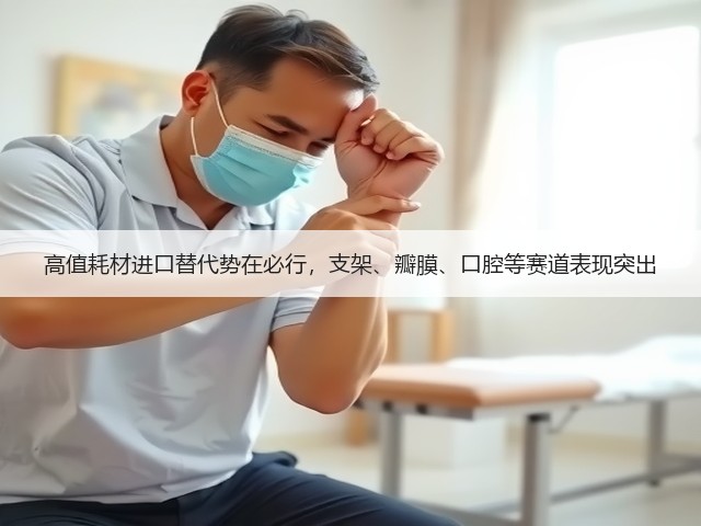 高值耗材进口替代势在必行,支架、瓣膜、口腔等赛道表现突出(图3) 高值耗材进口替代势在必行,支架、瓣膜、口腔等赛道表现突出(图3)