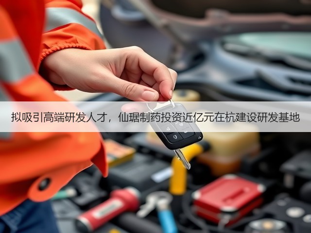 拟吸引高端研发人才,仙琚制药投资近亿元在杭建设研发基地(图3) 拟吸引高端研发人才,仙琚制药投资近亿元在杭建设研发基地(图3)