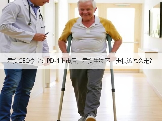 君实CEO李宁:PD-1上市后,君实生物下一步棋该怎么走?(图3) 君实CEO李宁:PD-1上市后,君实生物下一步棋该怎么走?(图3)