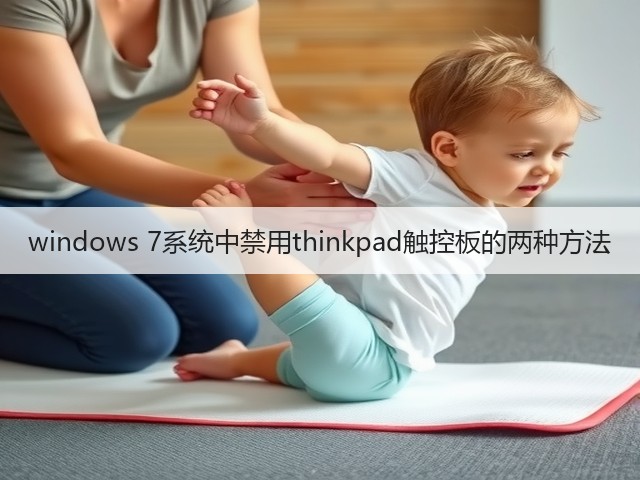 windows 7系统中禁用thinkpad触控板的两种方法(图3) windows 7系统中禁用thinkpad触控板的两种方法(图3)