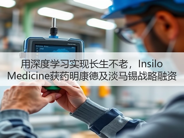 用深度学习实现长生不老,Insilo Medicine获药明康德及淡马锡战略融资(图3) 用深度学习实现长生不老,Insilo Medicine获药明康德及淡马锡战略融资(图3)