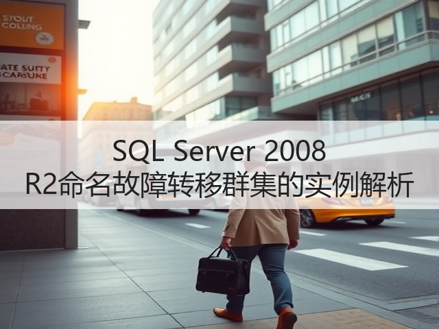 SQL Server 2008 R2命名故障转移群集的实例解析(图1) SQL Server 2008 R2命名故障转移群集的实例解析(图1)