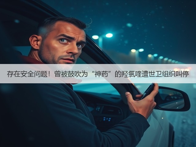 存在安全问题!曾被鼓吹为“神药”的羟氯喹遭世卫组织叫停(图3) 存在安全问题!曾被鼓吹为“神药”的羟氯喹遭世卫组织叫停(图3)