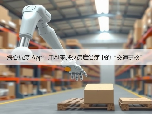 海心抗癌 App:用AI来减少癌症治疗中的“交通事故”(图1) 海心抗癌 App:用AI来减少癌症治疗中的“交通事故”(图1)