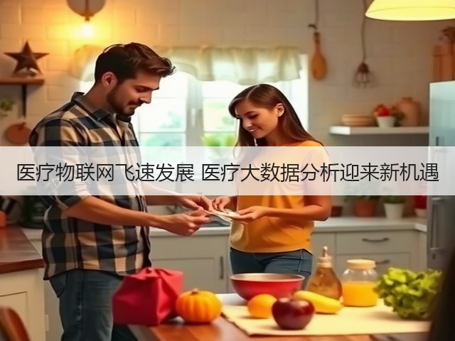 医疗物联网飞速发展 医疗大数据分析迎来新机遇(图1) 医疗物联网飞速发展 医疗大数据分析迎来新机遇(图1)