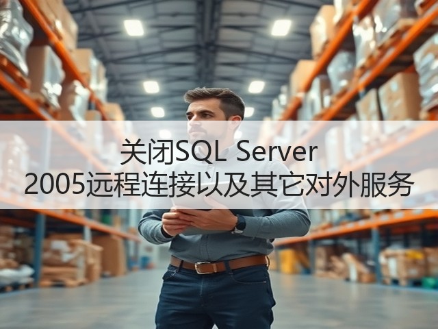 关闭SQL Server 2005远程连接以及其它对外服务(图3) 关闭SQL Server 2005远程连接以及其它对外服务(图3)