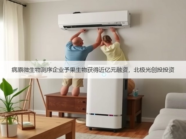 病原微生物测序企业予果生物获得近亿元融资,北极光创投投资(图3) 病原微生物测序企业予果生物获得近亿元融资,北极光创投投资(图3)