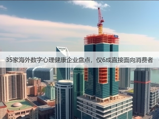 35家海外数字心理健康企业盘点,仅6成直接面向消费者(图3) 35家海外数字心理健康企业盘点,仅6成直接面向消费者(图3)